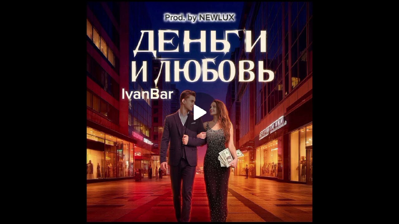 IvanBar - Деньги и любовь (prod. by NEWLUX)