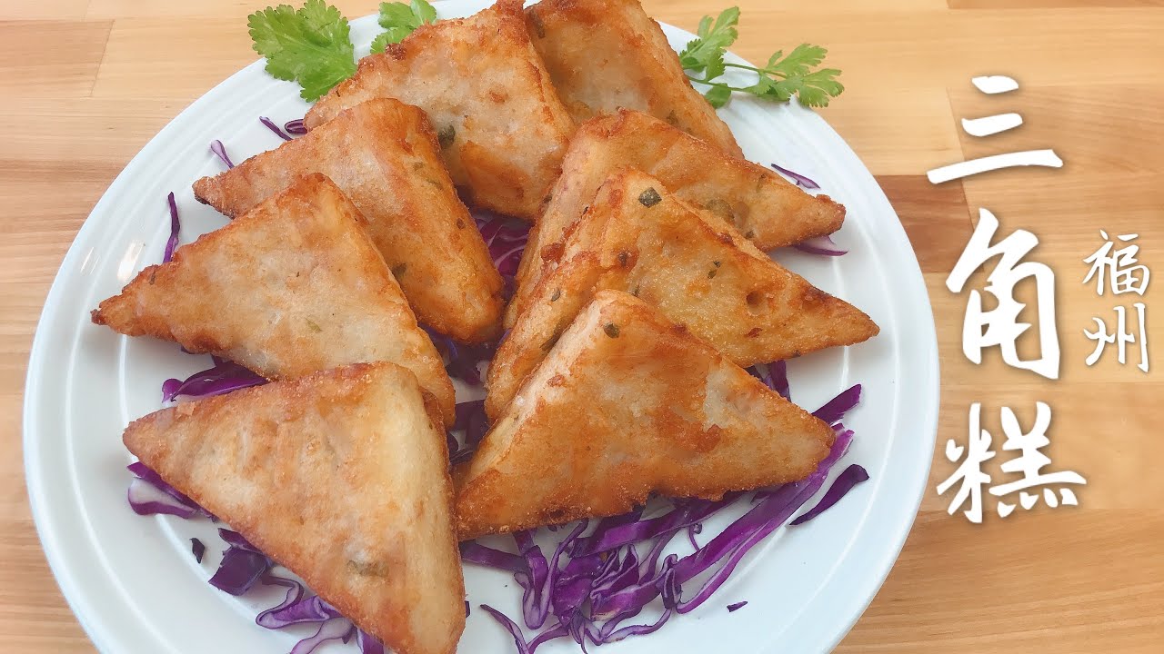 Fuzhou Triangle Cake Easy Steps《三角糕》福州经典小吃 [Eng Sub]