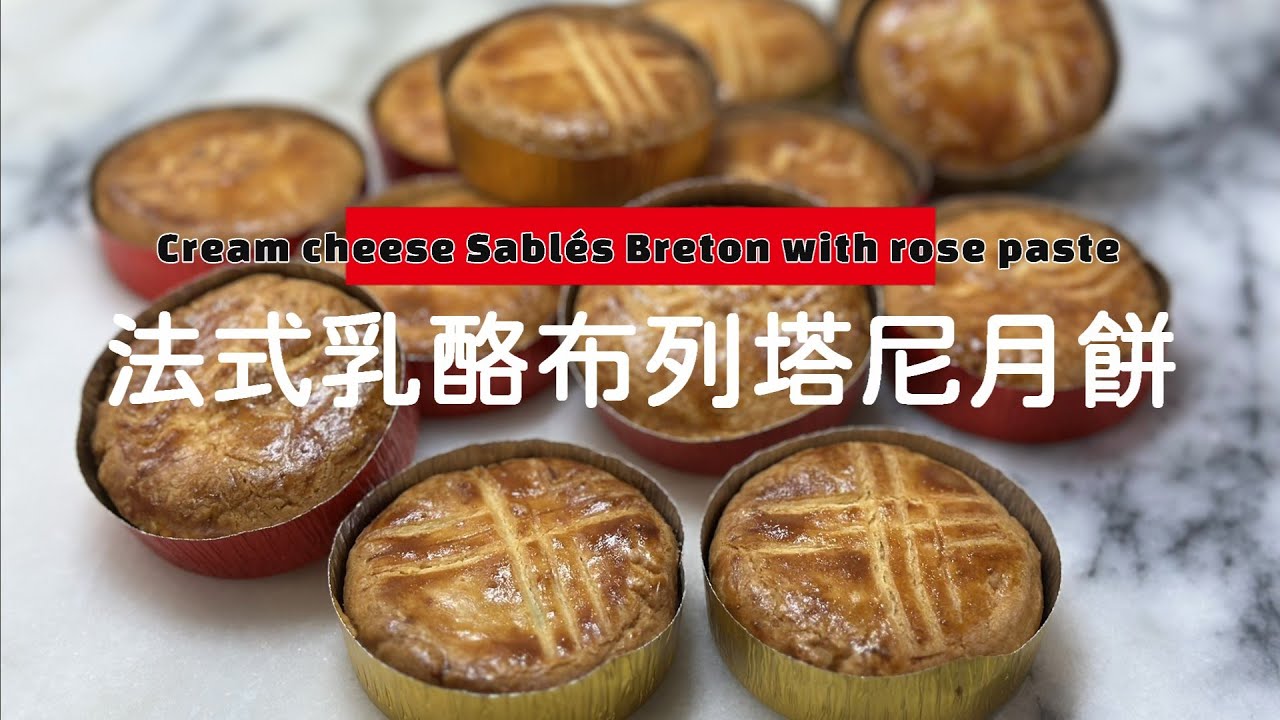 法式乳酪布列塔尼月餅 Sable Breton Moon Cake with Rose Paste #breton #mooncake