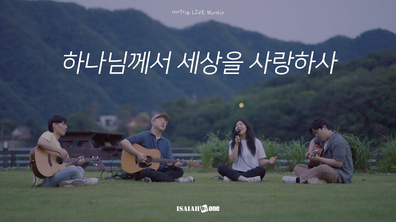 하나님께서 세상을 사랑하사 | God So Loved | 아이자야 LIVE worship | 