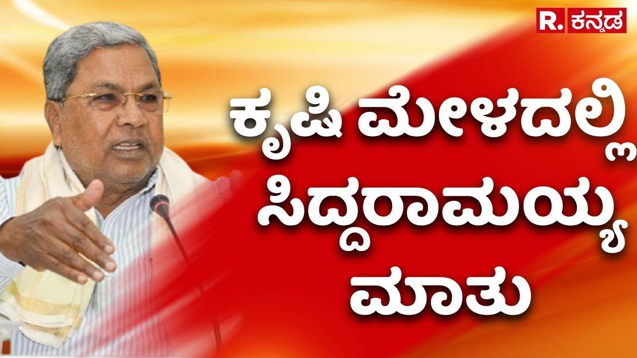CM Siddaramaiah's Speech At The International Agricultural Fair: ಅಂತರರಾಷ್ಟ್ರೀಯ ಕೃಷಿ ಮೇಳದಲ್ಲಿ CM ಮಾತು