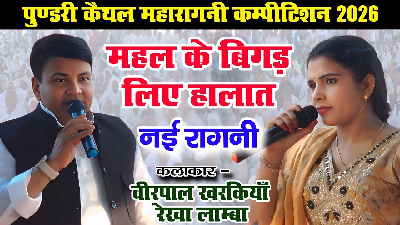 बिल्कूल नई रागनी | महल क बिगड़ लिए हालात | वीरपाल खरकियाँ & रेखा लाम्बा |पुण्डरी कैथल कम्पीटिशन 2026