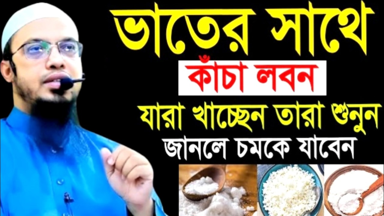 ভাতের সাথে কাচা লবন যারা খাচ্ছেন তারা শুনুন জানলে চমকে যাবেন ! শায়খ  আহমাদুল্লাহ !