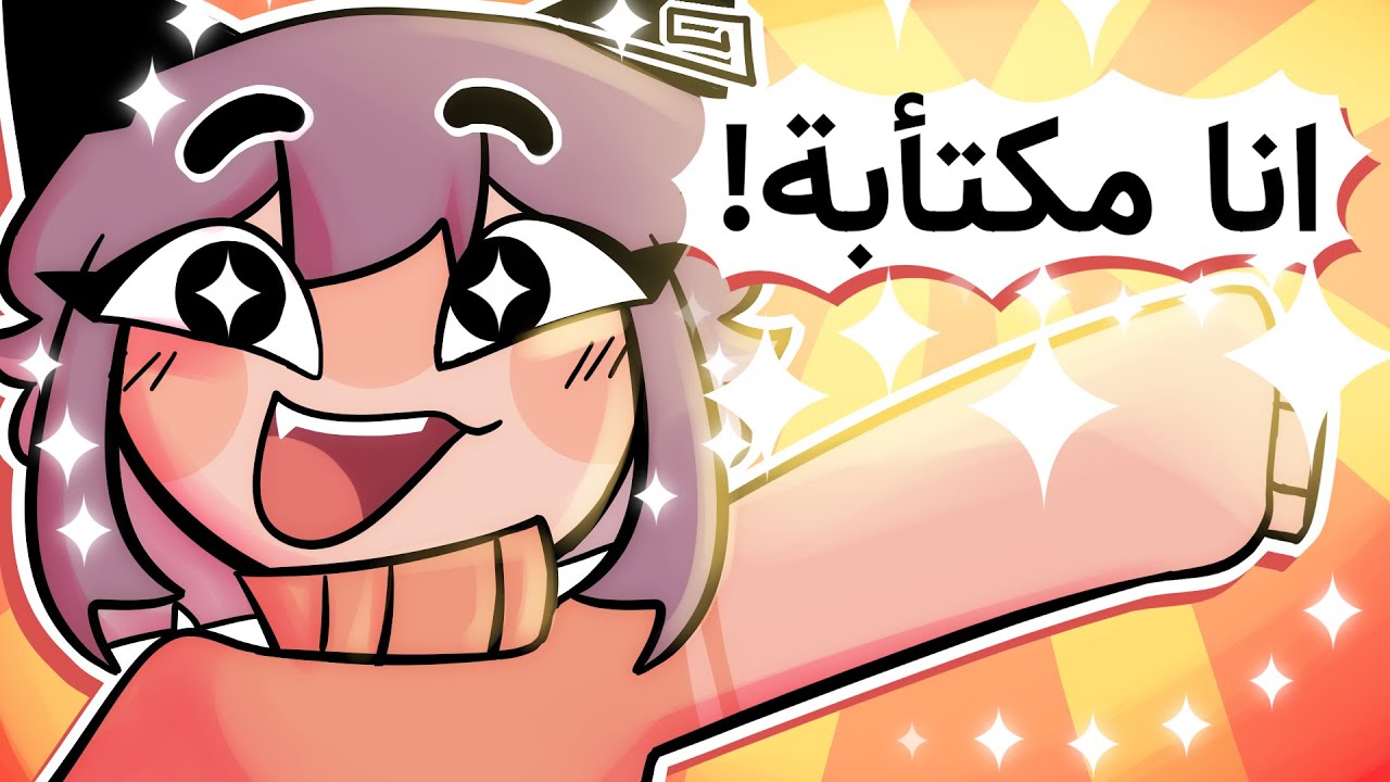 تيك توك قال لي اني مكتأبة😁!