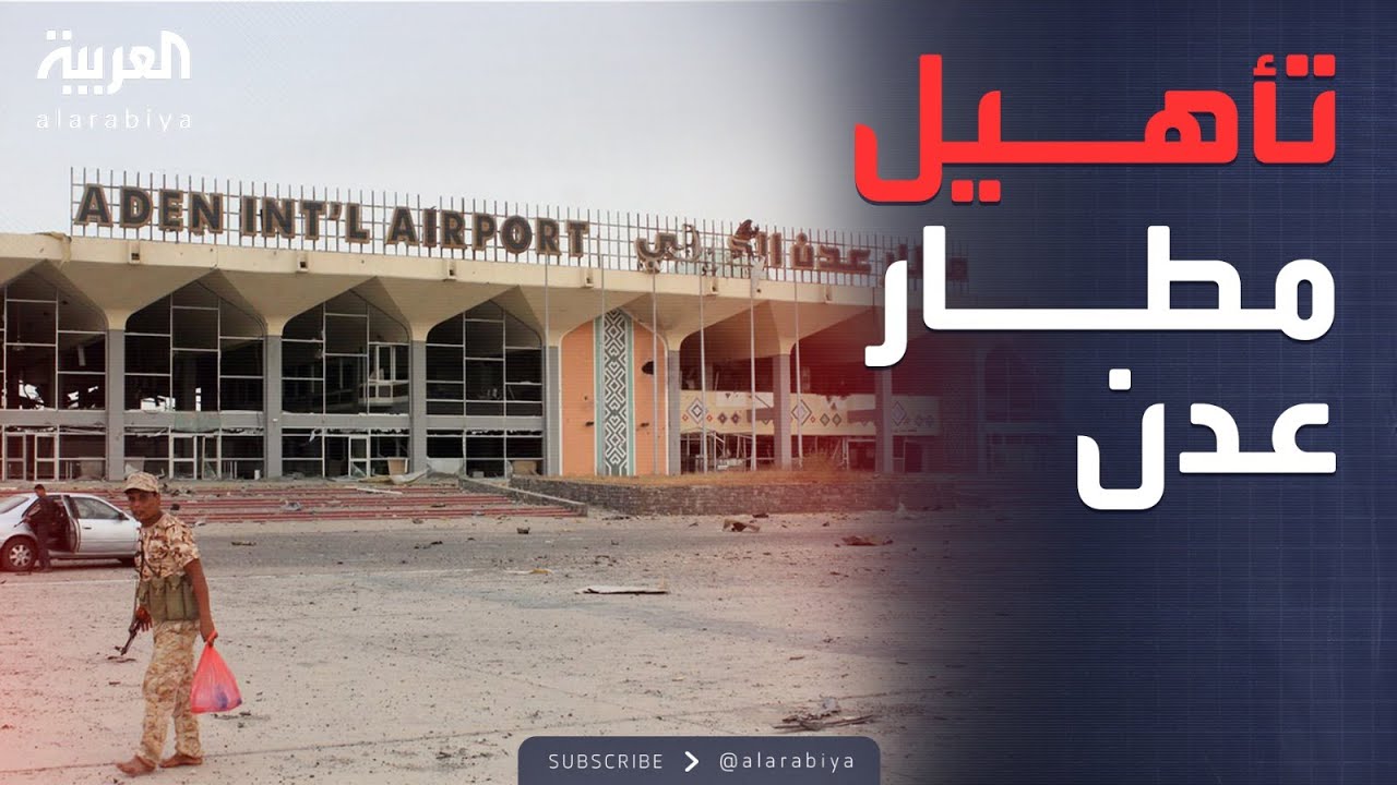 الرابعة | مرحلة ثالثة لتأهيل مطار عدن وتفاصيل ضبط مصنع مخدرات في لبنان بعد ورود معلومات سعودية