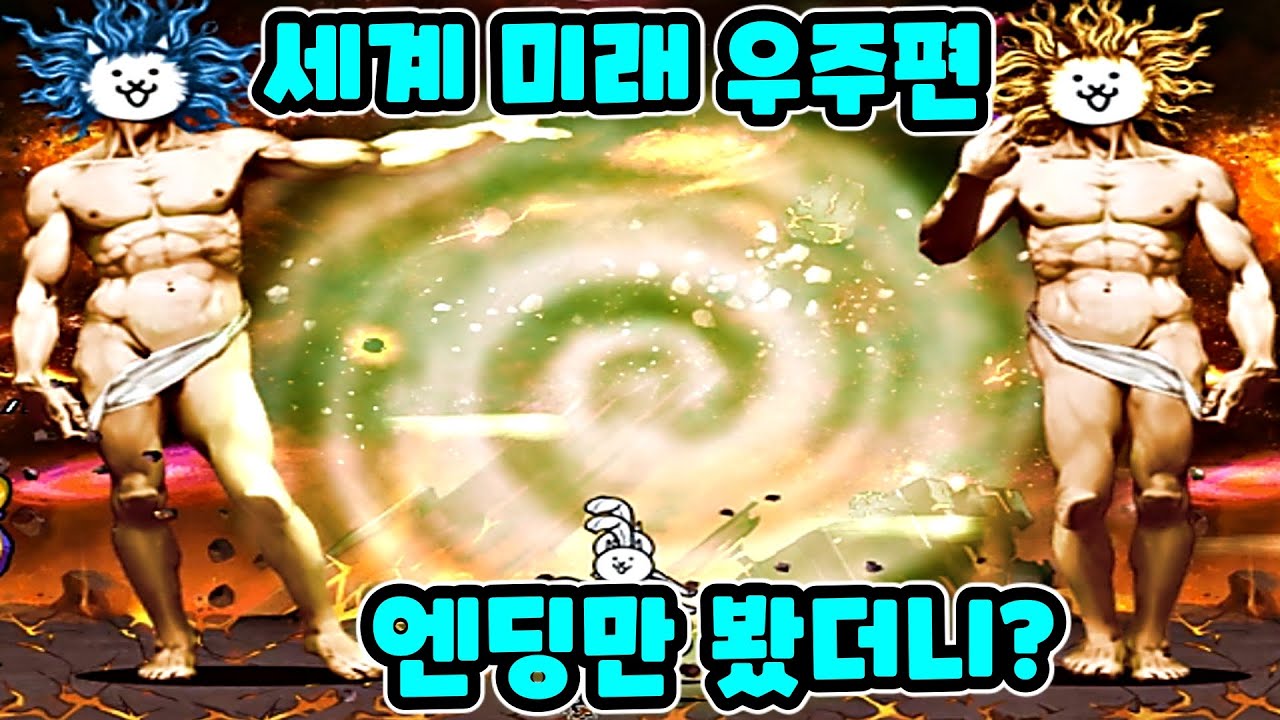 최후스테이지 마계편 나온다?! 세계미래우주편 엔딩 보스만 공략했더니? - 냥코대전쟁 1장 달 2장달 3장 빅뱅