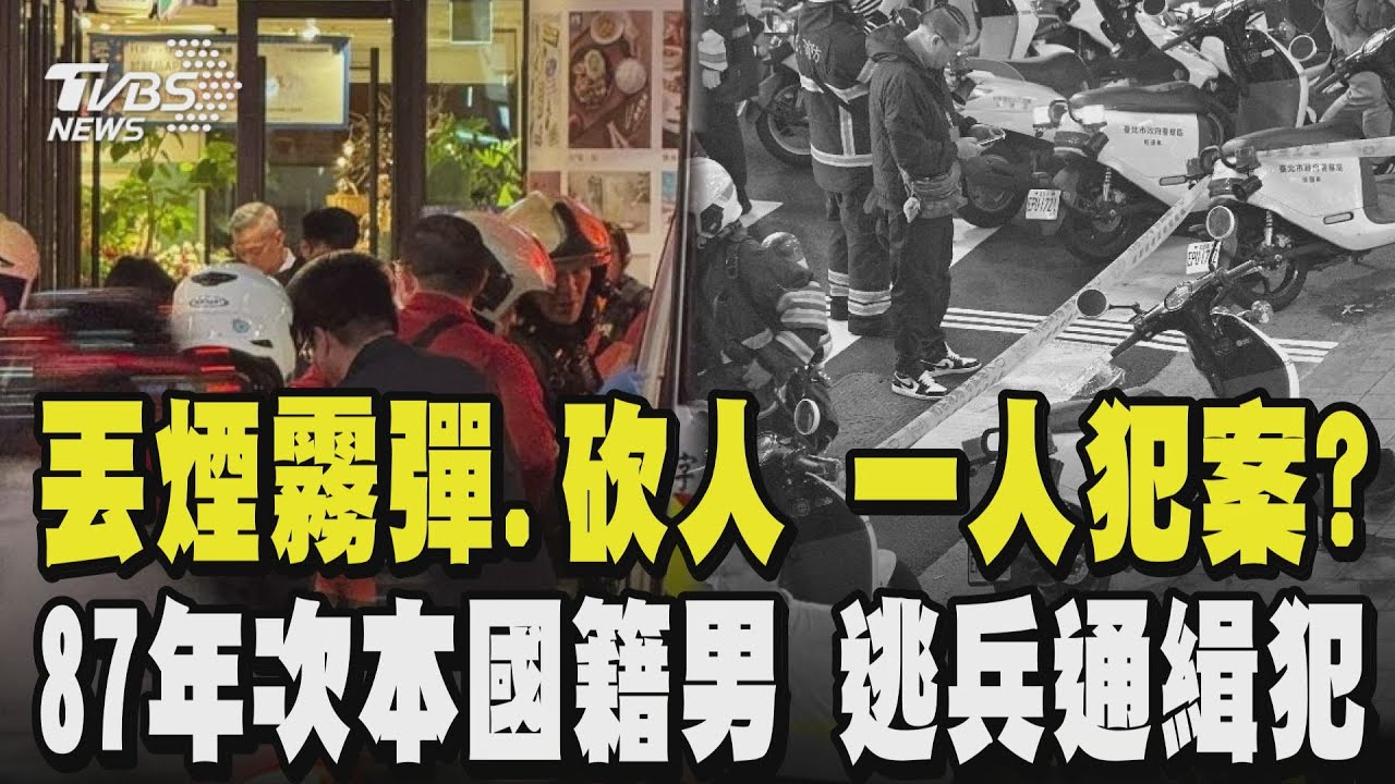【北捷隨機傷人】 嫌身份曝 87年次本國籍男是逃兵通緝犯 蓄意丟煙霧彈.砍人 一人犯案?背後有無集團? ｜TVBS新聞網 @tvbsnews24live
