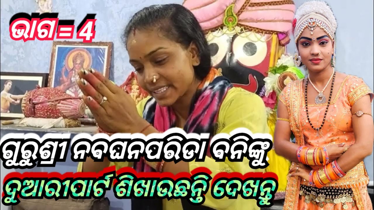 Arjun mishra ଭାରତଲୀଳାର ନମ୍ବର ୱାନ୍ ସୁଭଦ୍ରା ବନିଙ୍କୁ ଏବେଦୁଆରୀରୋଲ୍ ଶିଖାଉଛନ୍ତି ଗୁରୁଶ୍ରୀ ନବଘନପରିଡା ଦେଖନ୍ତୁ