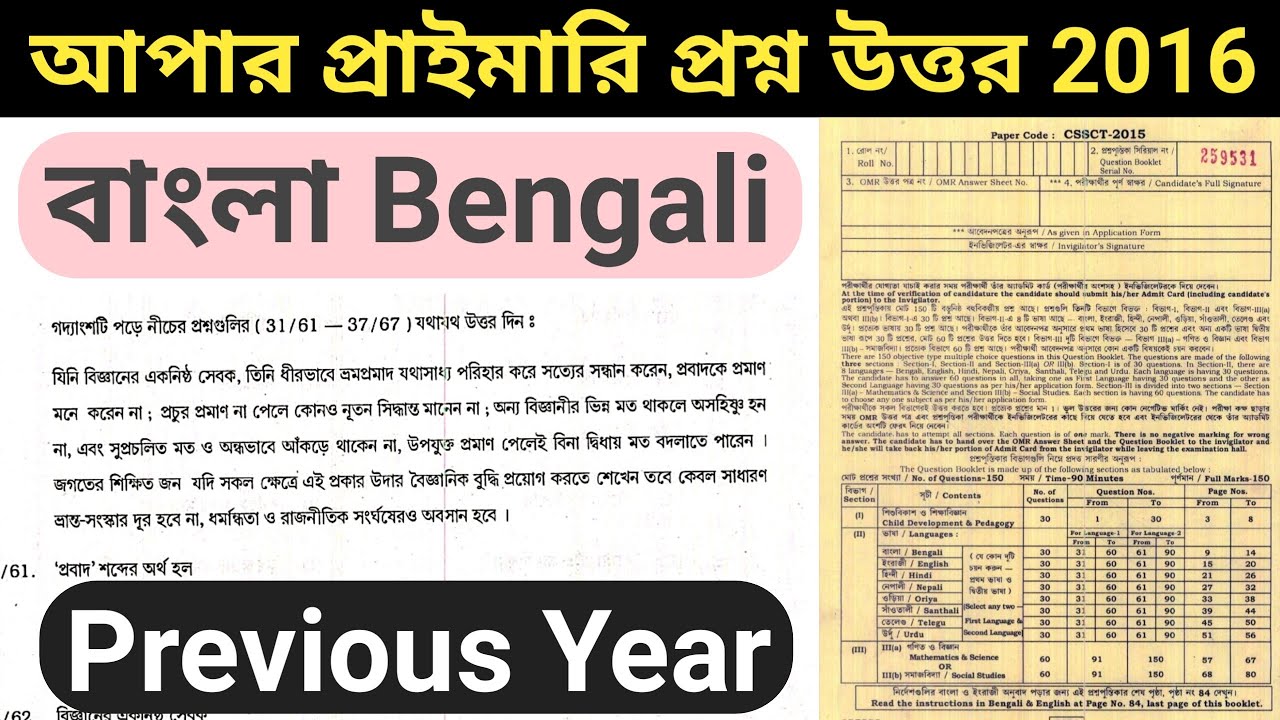 UPPER PRIMARY BENGALI PAPER ।। আপার প্রাইমারি বাংলা প্রশ্ন ।। 2016 Bengali question।। Previous year