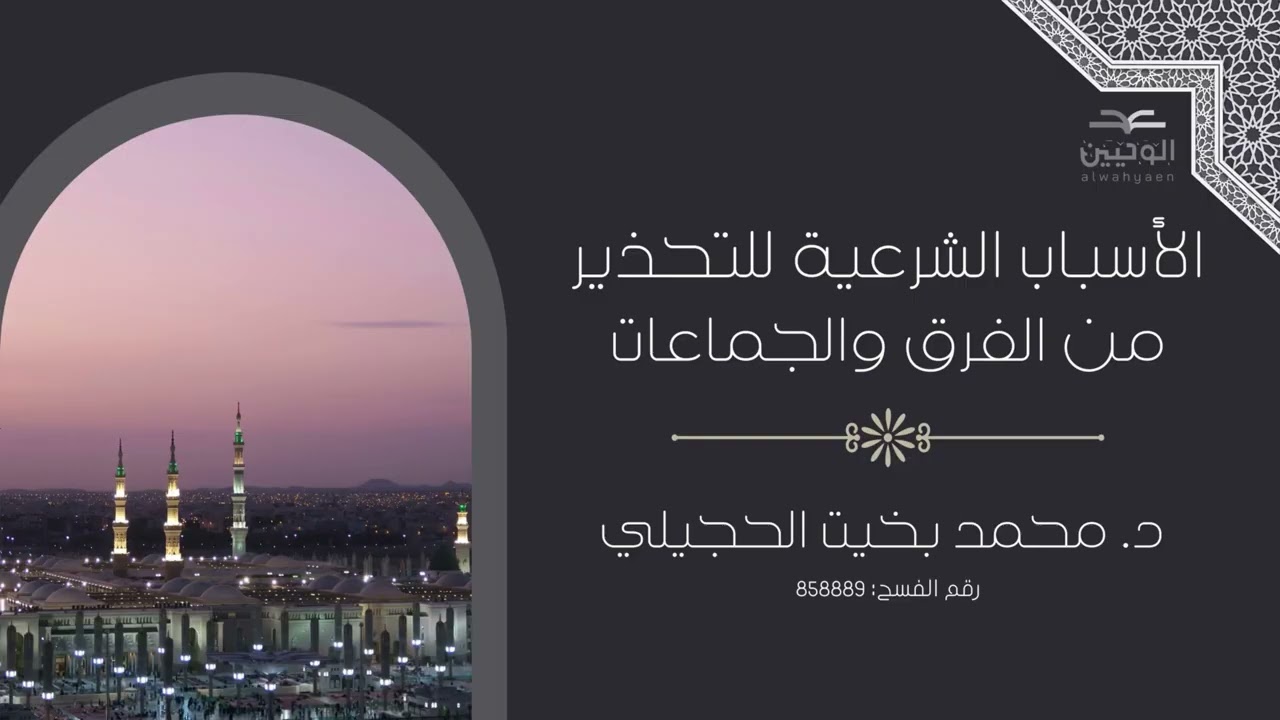 الأسباب الشرعية للتحذير من الفرق والجماعات- لفضيلة الشيخ: أ.د. محمد بخيت الحجيلي