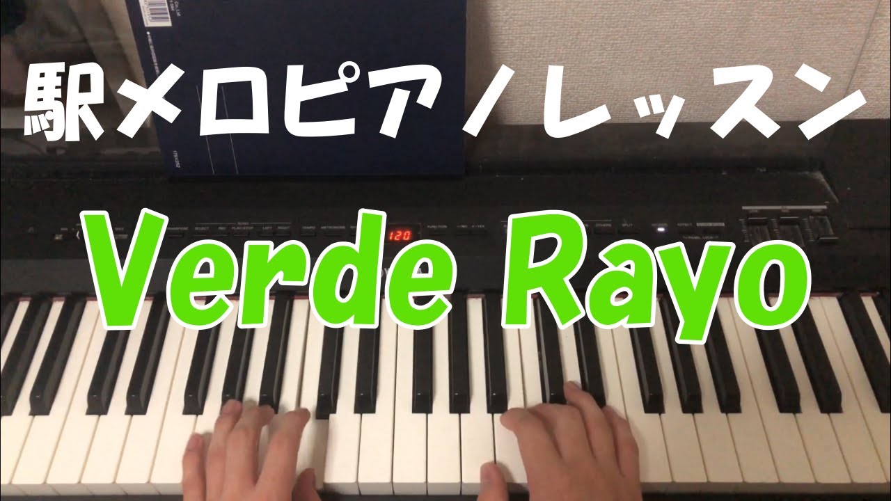 【駅メロピアノレッスン】JR東日本発車メロディ「Verde Rayo」「Verde Rayo V2」の弾き方