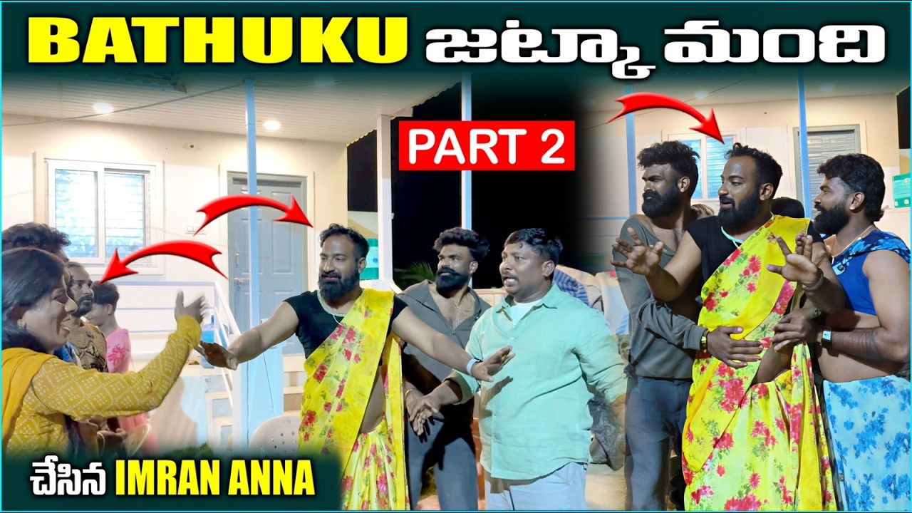 Bathuku జట్కా మంది చేసిన Imran anna Part 2 | Pareshan Family