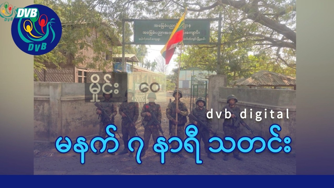 DVB Digital မနက် ၇ နာရီ သတင်း (၂၄ ရက် ဖေဖော်ဝါရီလ ၂၀၂၆)