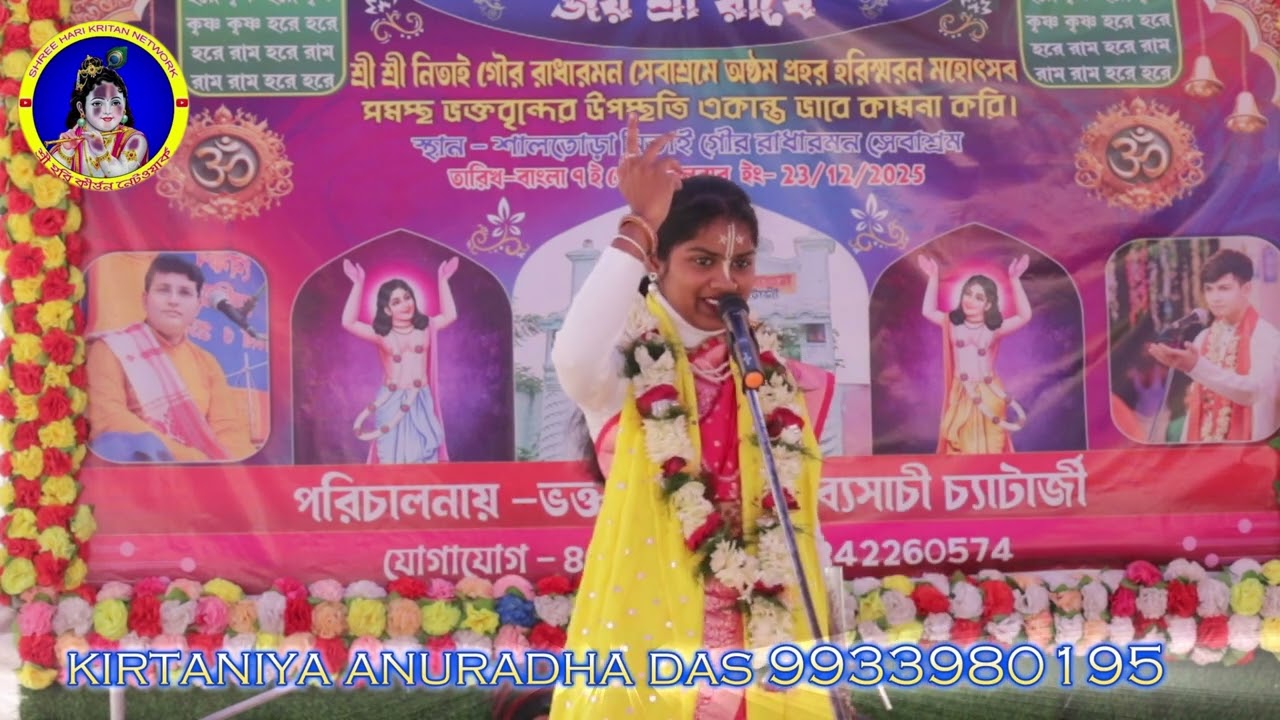 জগন্নাথ লীলা কীর্তনীয়া অনুরাধা দাস #highlight#