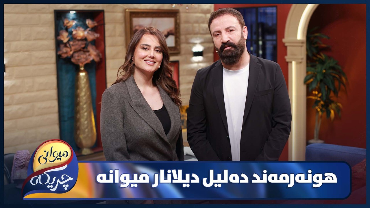 Dalil Dilanar Miwani Chrikaia | یادگارییە تاڵ و شیرینەکان لەگەڵ دەلیل دیلانار