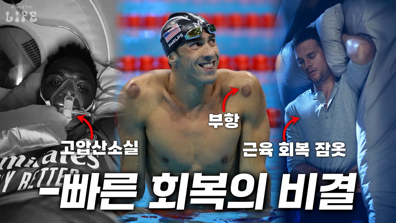 🧘🏻‍♀️세계 최정상 운동선수들은 몸을 어떻게 회복시킬까?