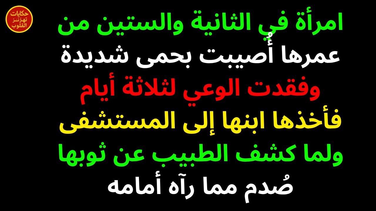 امرأة في الثانية والستين من عمرها أُصيبت بحمى شديدة وفقدت الوعي لثلاثة أيام فأخذها ابنها إلى المستشف