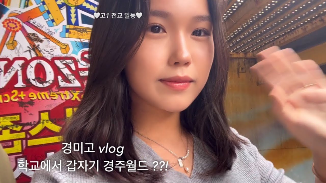 VLOG* 갑자기 경주월드??! | 놀이동산 | 고1 전교 일등 학교 브이로그