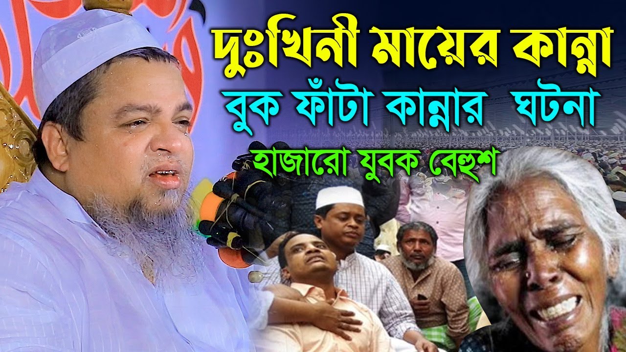 দুঃখিনী মায়ের কান্না। বুক ফাটা কান্নার ঘটনা । হাজারো যুবক বেহুশ । আল্লামা খালেদ সাইফুল্লাহ আইয়ূবী