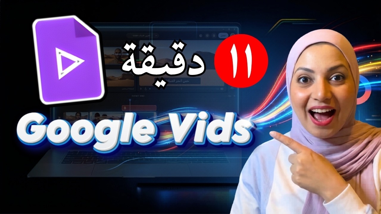 Google Vids: منصة جوجل لصناعة الفيديو&hellip; ومفاجأة في الخطة المجانية
