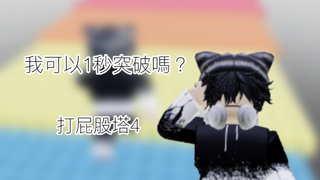 全破打屁股塔4！我能突破嗎？￼