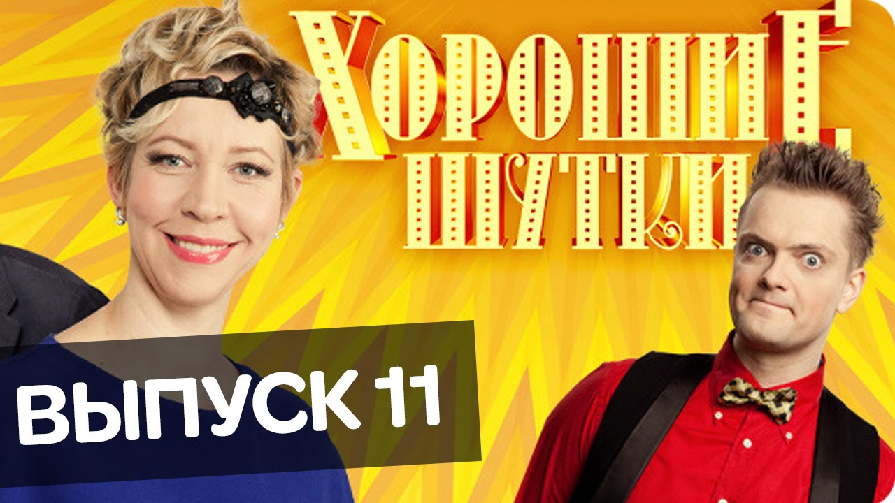 Хорошие шутки | Выпуск 11
