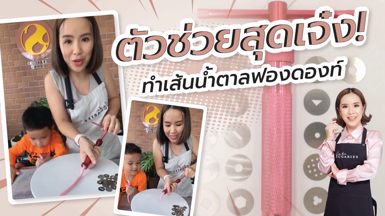 ตัวช่วยสุดเจ๋งงานเค้ก ทำเส้นน้ำตาลฟองดองท์ (เป๊ะเว่อร์) Fondant Extruder | ครูปู Sugaries
