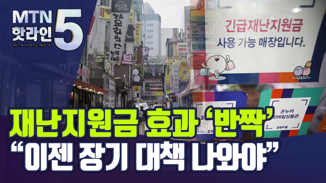 재난지원금에 한숨 돌린 골목상권&hellip;