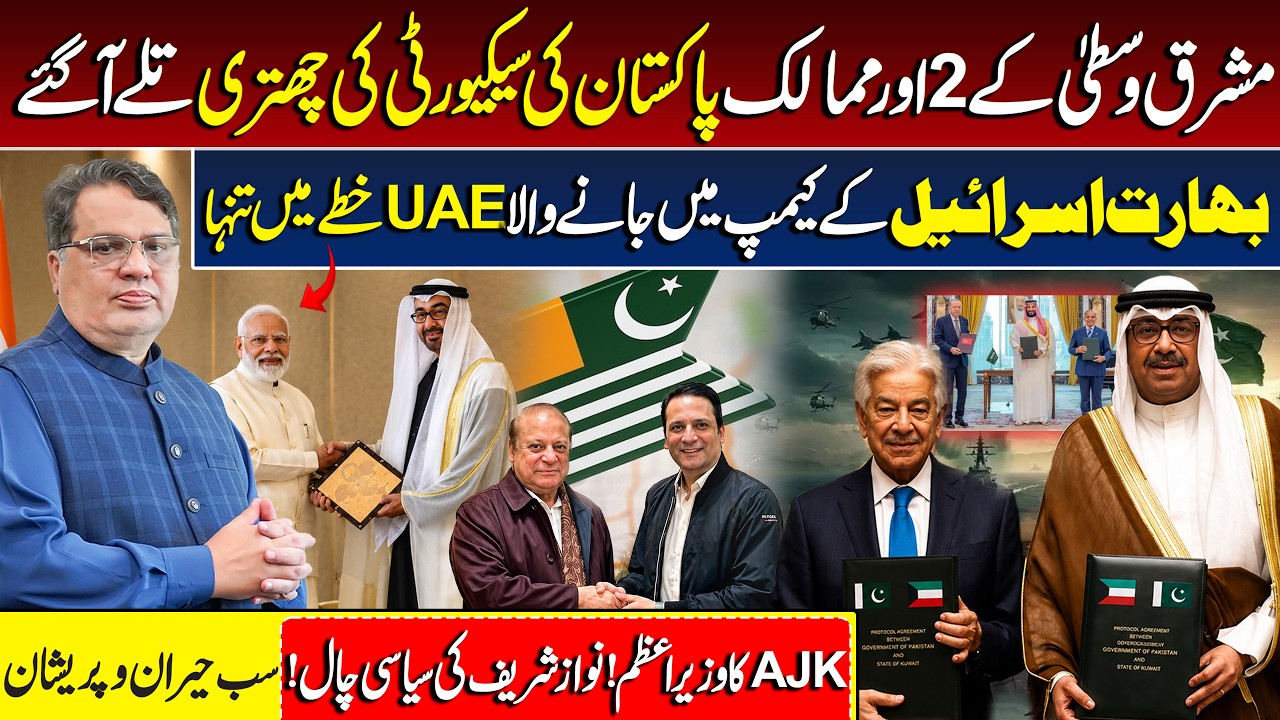 Pakistan-Kuwait Defence Deal | UAE-Saudi Tensions | Azad Kashmir PMLN | PIMS Incident Latest