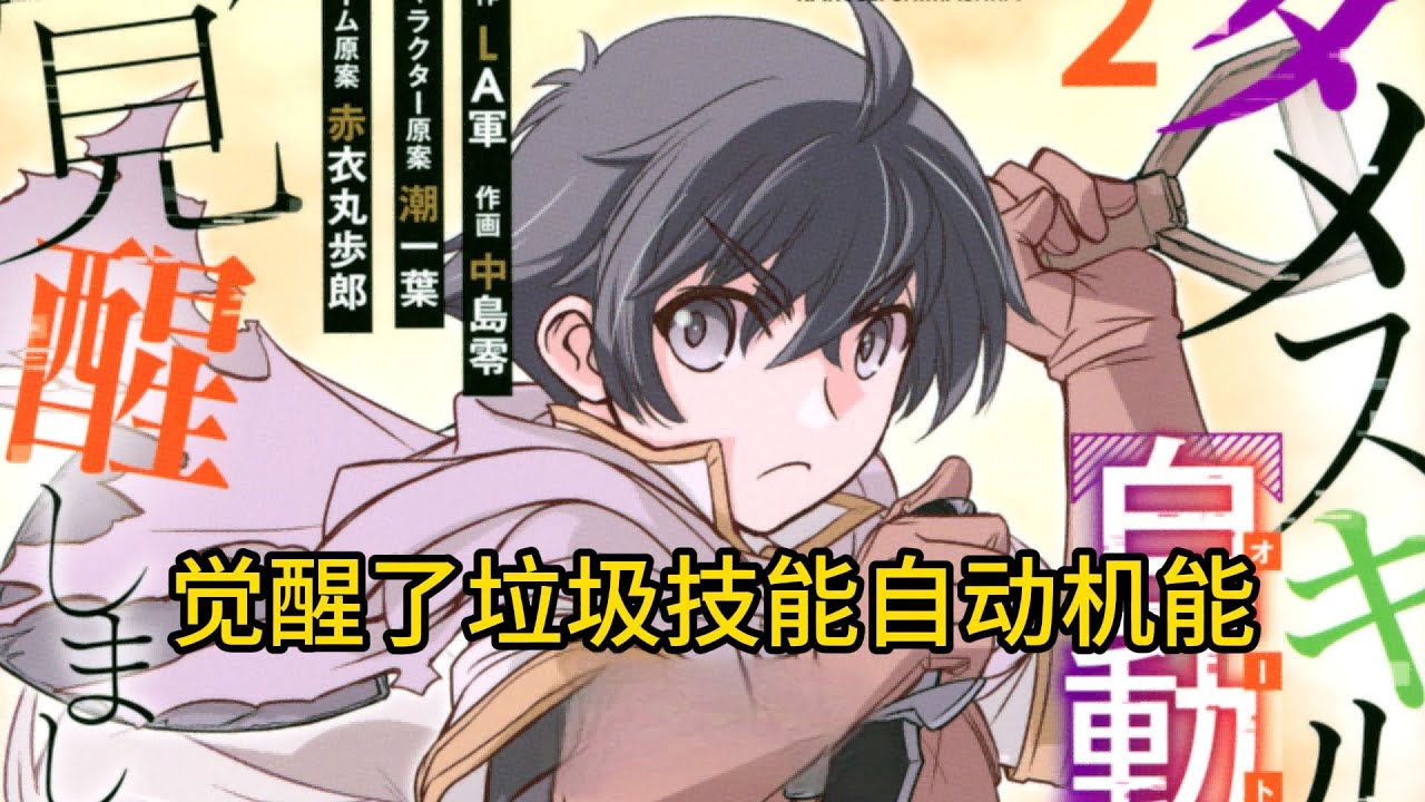 【MULTI SUB】一口气看爽超火日漫《觉醒了垃圾技能自动机能》