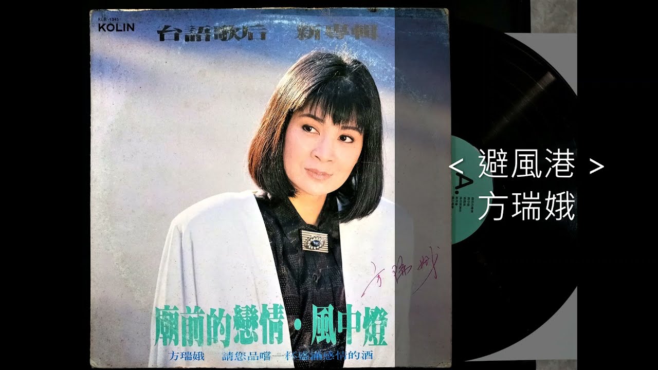 避風港 / 方瑞娥