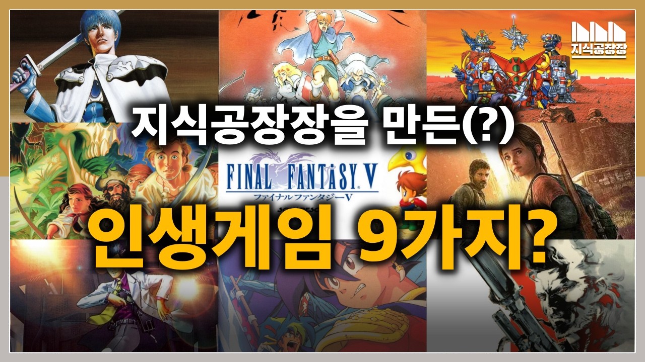 나를 만든 9가지 게임!? 이 게임들이 지금의 저를 키웠습니다!?
