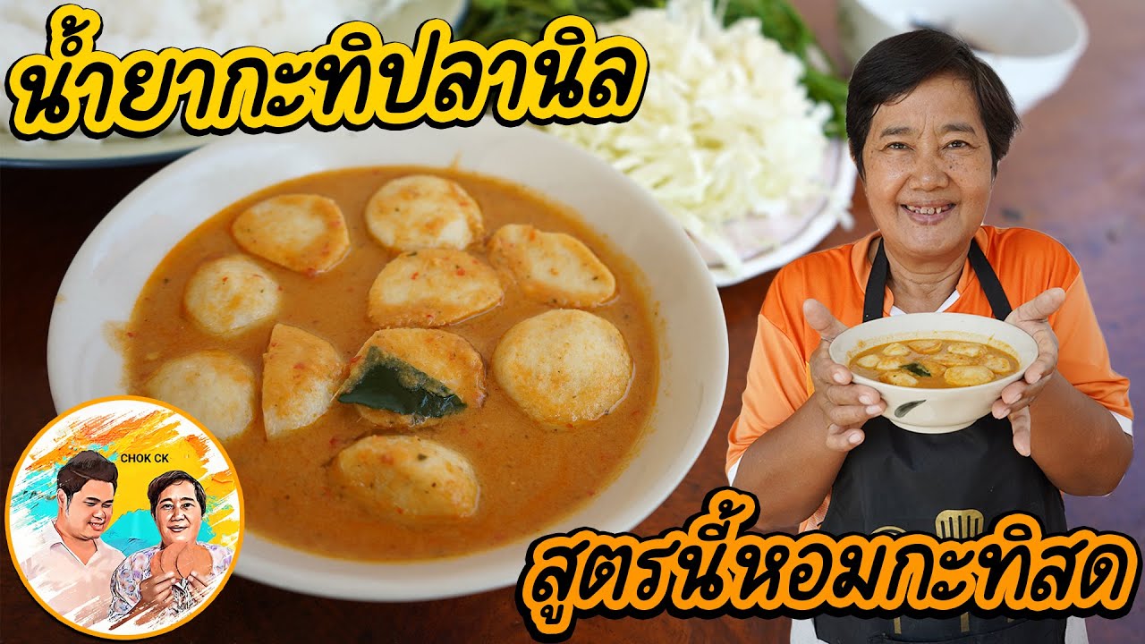 น้ำยากะทิปลานิล สูตรเด็ด อร่อยสุด หอมน้ำกะทิสด ทำสูตรแม่กินกับขนมจีนอร่อยเพลิน CHOK CK