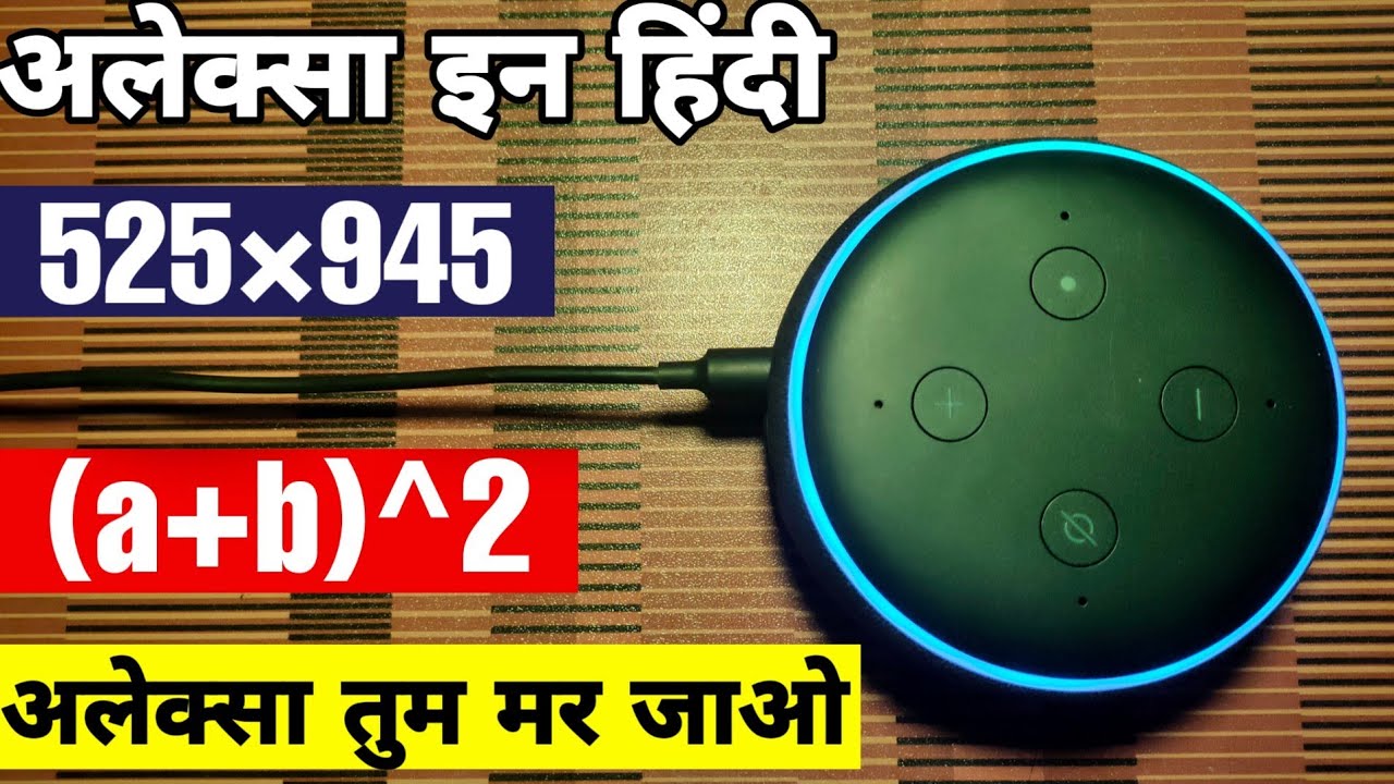 Alexa का मजेदार गणित ज्ञान हिंदी में || Alexa Hindi Math Questions Test Part-1