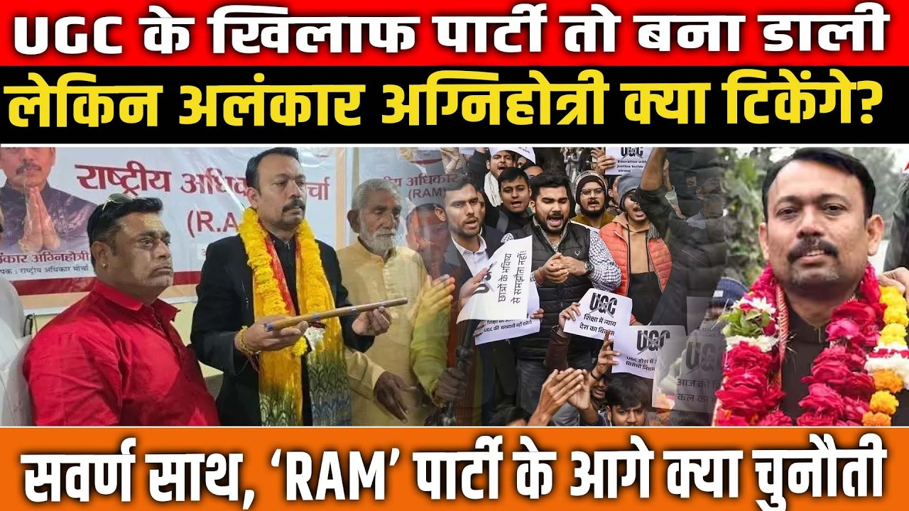 UGC के खिलाफ पार्टी तो बनाई, लेकिन Alankar Agnihotri क्या टिकेंगे?‘RAM’ पार्टी के आगे क्या चुनौती?