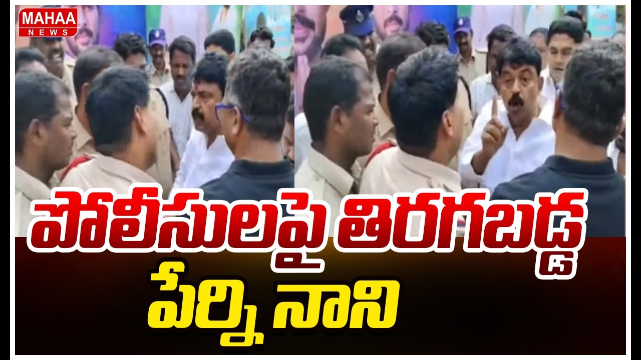 పోలీసులపై తిరగబడ్డ పేర్ని నాని High Tension At Machilipatnam | Police vs Perni Nani | Mahaa News