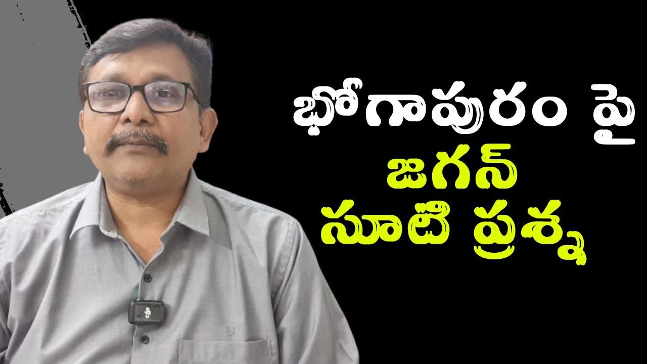Jagan remember on bhogapuram  భోగాపురం పై జగన్ సూటి ప్రశ్న