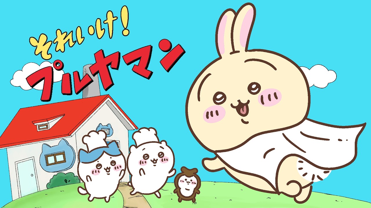 【ちいかわ】それいけ！プルヤマン