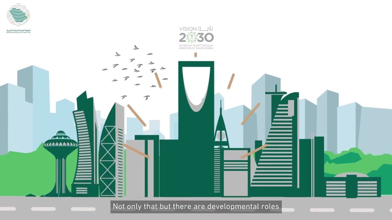 الهيئة العامة للتجارة الخارجية | Saudi General Authority of Foreign Trade