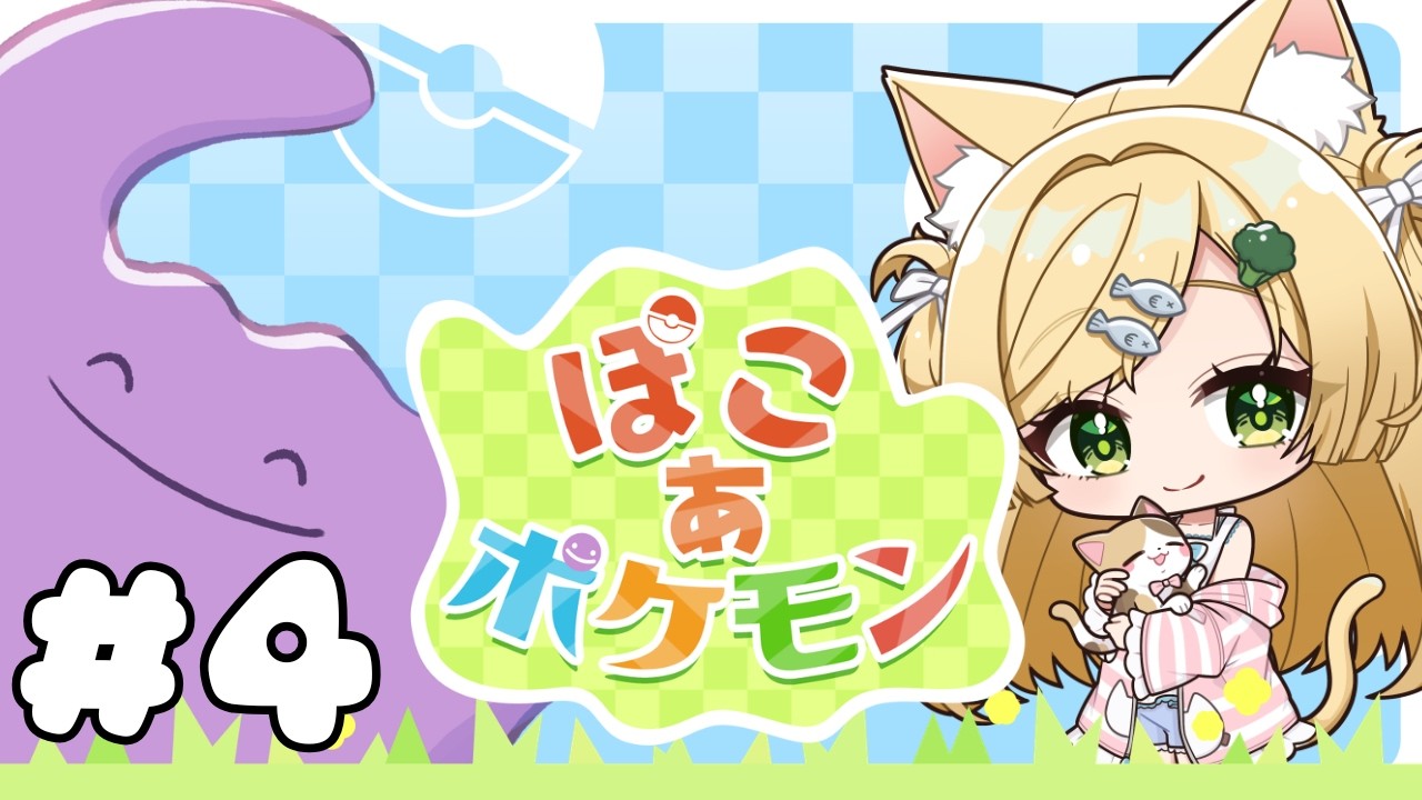 【ぽこあポケモン/実況】4回目ぽこあポケモン攻略していく～！うるおいのある生活を🌟【vtuber三毛猫わらび🐈🥦】※ネタバレ注意！概要欄必読。