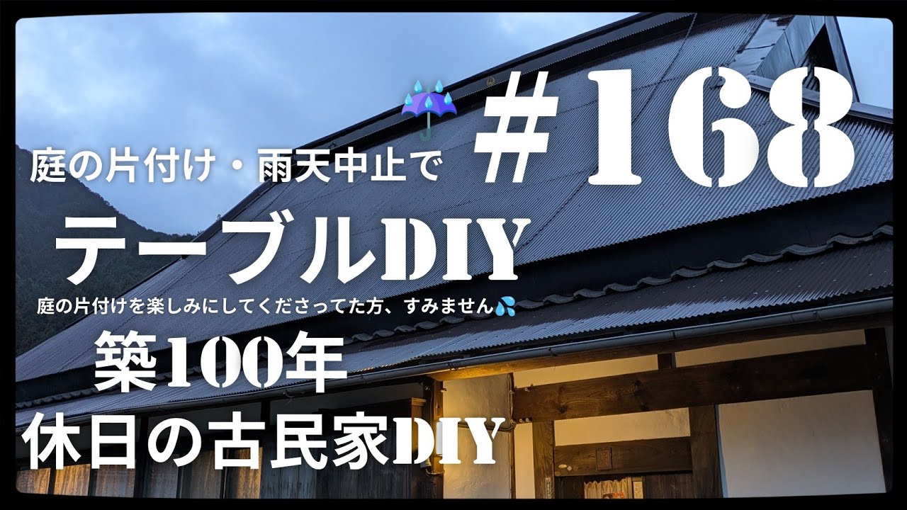 【古民家diy】築100年 #168 中庭の片付けは雨天予定変更で室内でテーブルDIY
