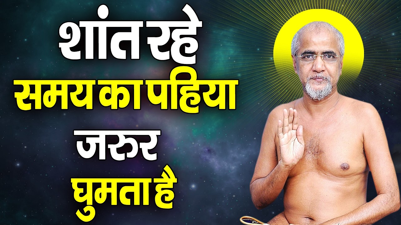शांत रहे समय का पहिया घूमता जरूर है || Kadve pravachan || Best motivation video || Tarunsagarji