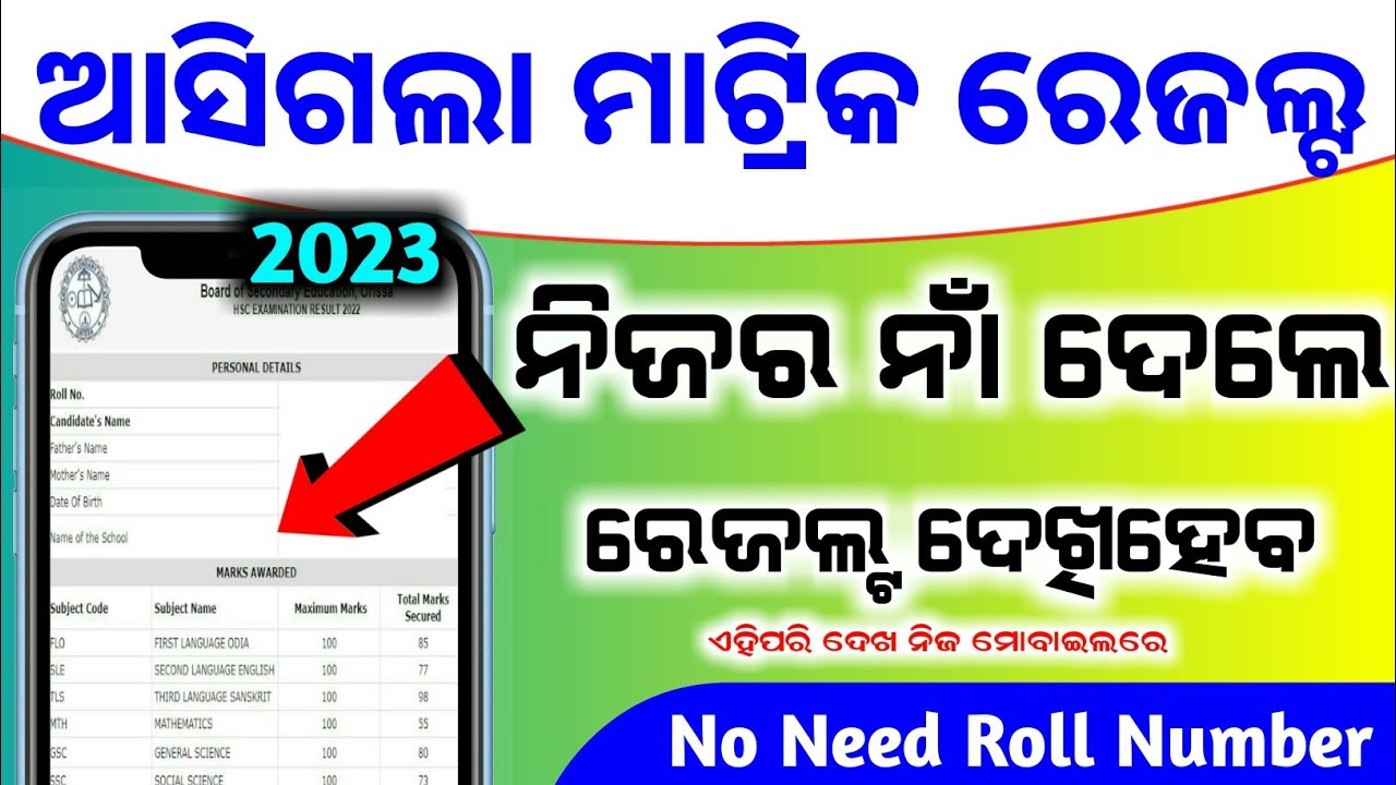 odisha matric result check name wise 2023 ! matric result check name wise ! odisha 10th result name