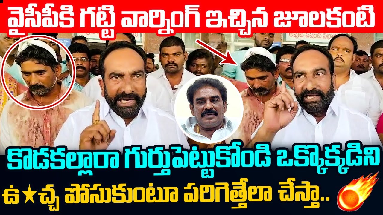 వైసీపీ కి గట్టి వార్నింగ్ ఇచ్చిన జూలకంటి Julakanti Brahmananda Reddy Serious Warning to YCP