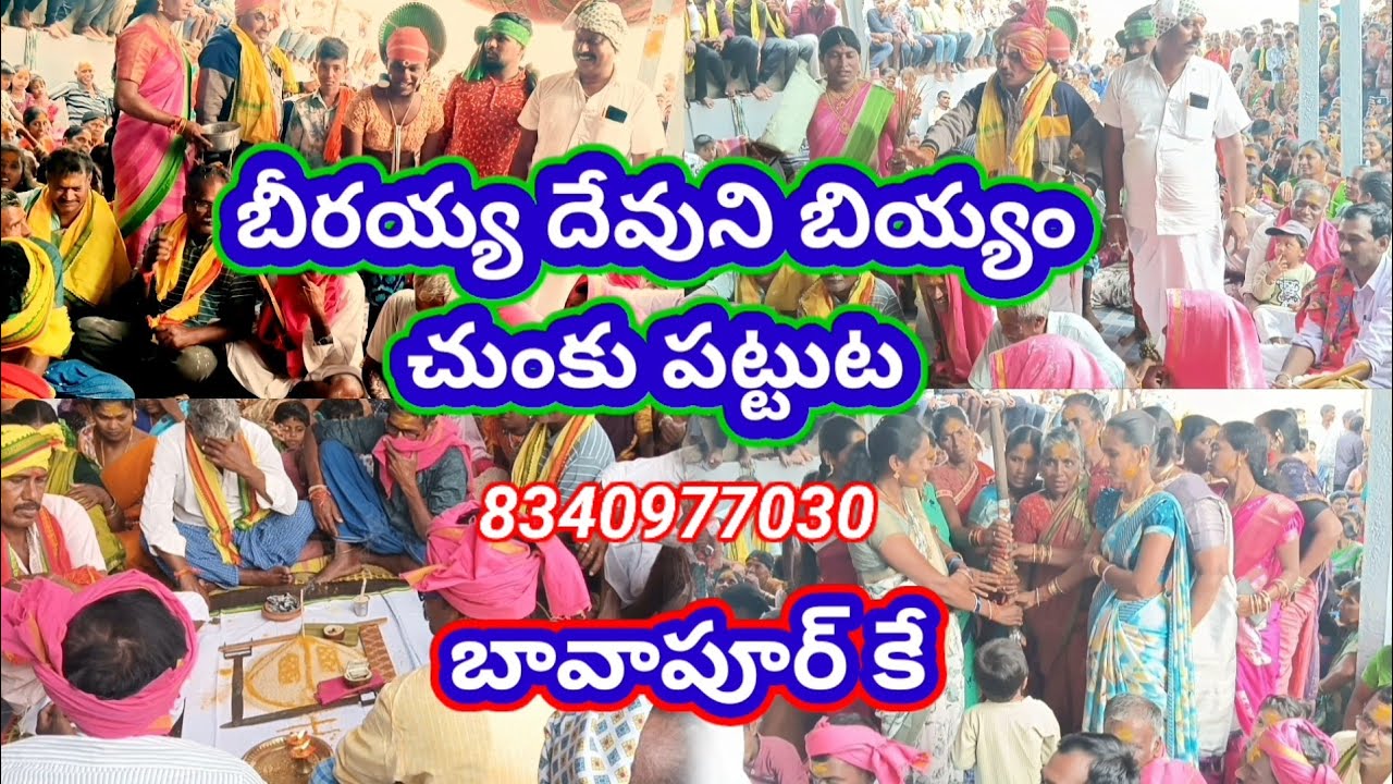 బండారి శ్రీనివాస్ &కుమార్ బీరప్ప ఒగ్గుకళ బృందం చే బియ్యం చుంక్కు పట్టుట @ biyyam chunkku  8340977030