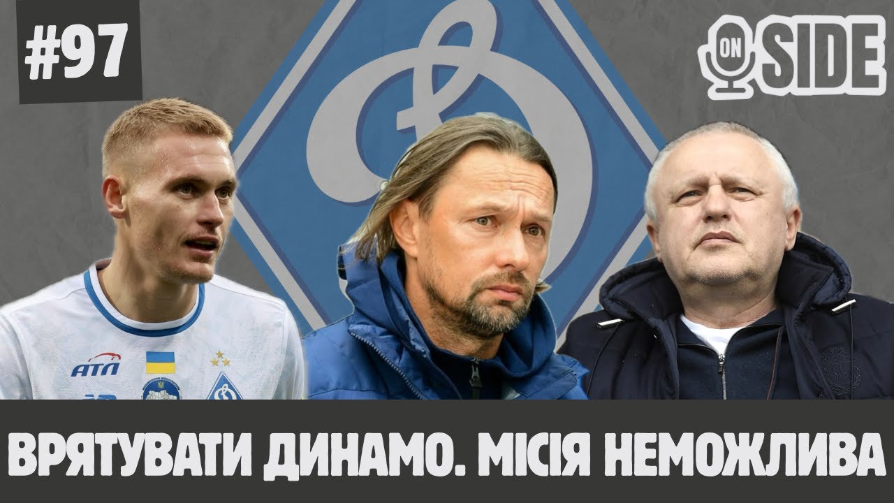 On-side #97: Кризове ДИНАМО, дебют КОСТЮКА, ШАХТАР втрачає очки, гучний трансфер ЛНЗ