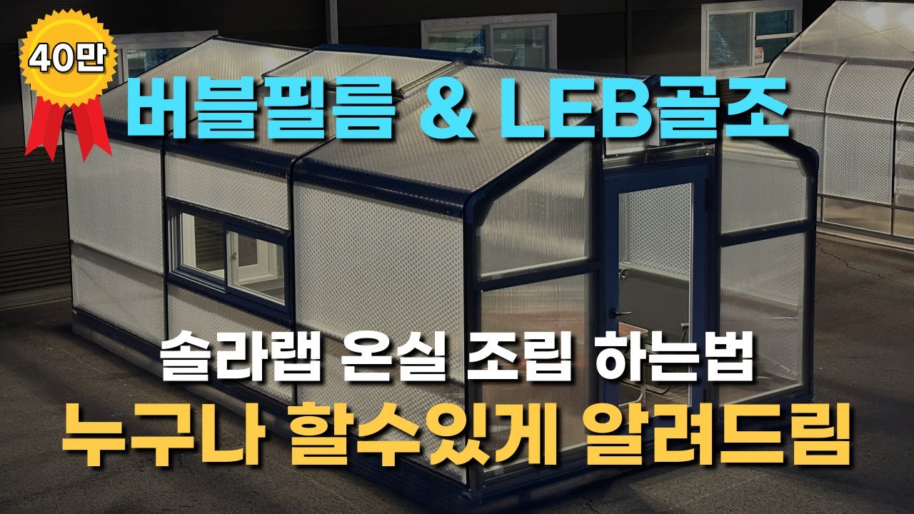 일반 비닐하우스와는 차원이 다른 솔라랩 박공형 온실 조립방법과 팁 대공개!