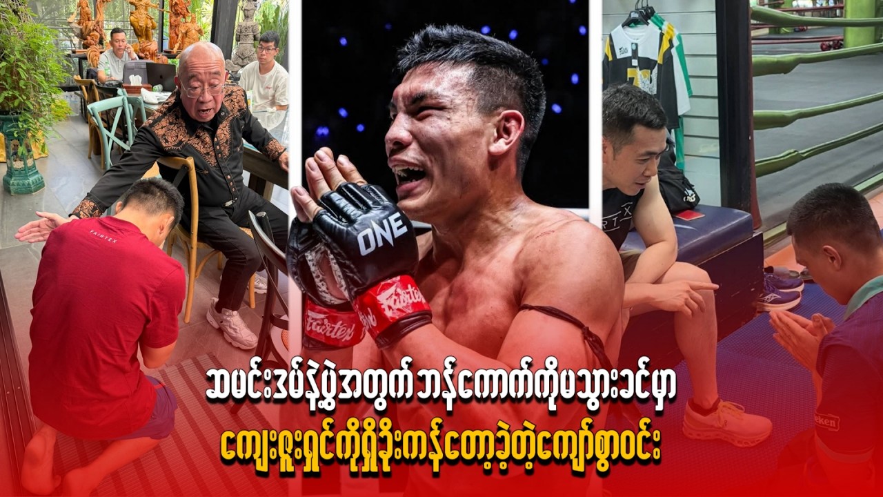 ဆမင်းဒမ်နဲ့ပွဲအတွက် ဘန်ကောက်ကိုမသွားခင်မှာ ကျေးဇူးရှင်ကို ရှိခိုးကန်တော့ခဲ့တဲ့ ကျော်စွာဝင်း
