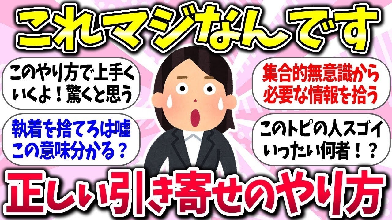 【有益】『これが本当の引き寄せ！！正しいやり方で大成功する方法』教えて【ガルちゃんまとめ】