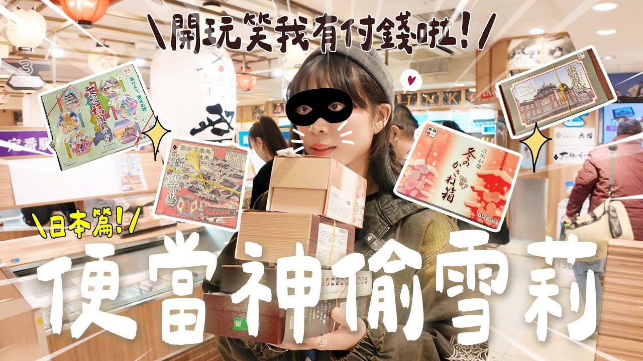 日本鐵路便當開箱！到底哪個是最強駅弁？！日本人真的太會做便當了⋯⋯⋯全部一口氣吃完？｜Shelly 雪莉零
